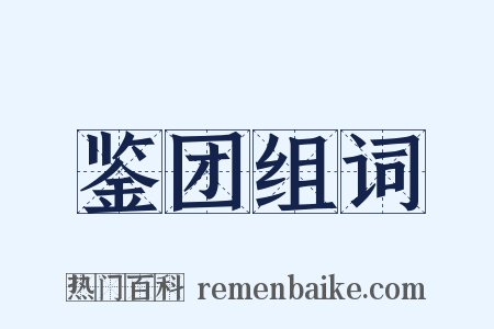 鉴团组词是什么意思的图片